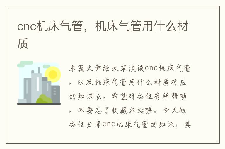 cnc机床气管,机床气管用什么材质