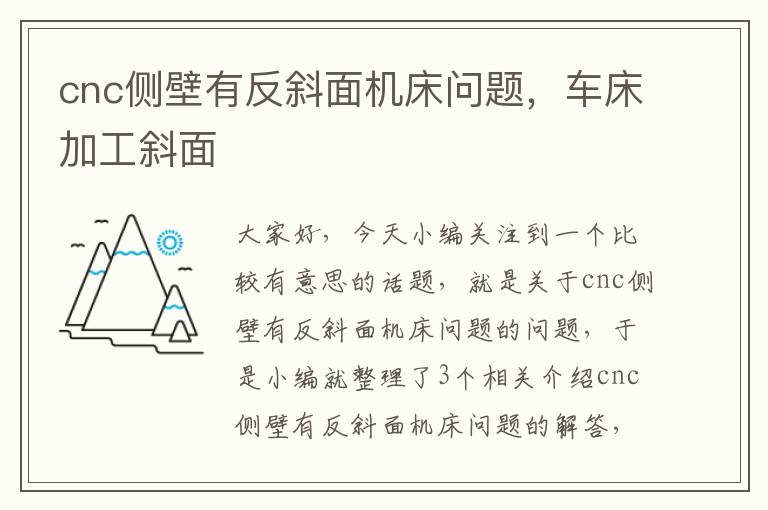cnc侧壁有反斜面机床问题,车床加工斜面