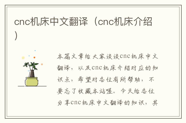 cnc机床中文翻译(cnc机床介绍)