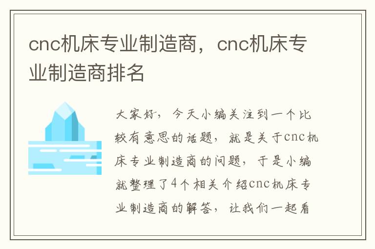 cnc机床专业制造商,cnc机床专业制造商排名