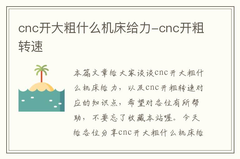 cnc开大粗什么机床给力-cnc开粗转速