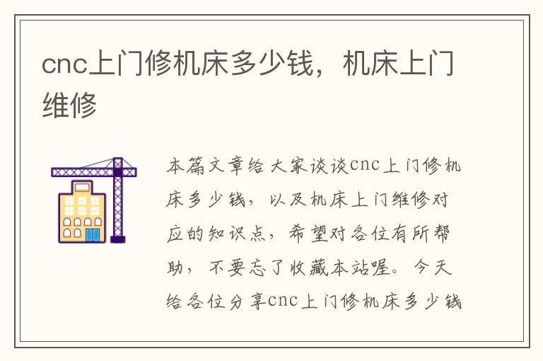 cnc上门修机床多少钱,机床上门维修