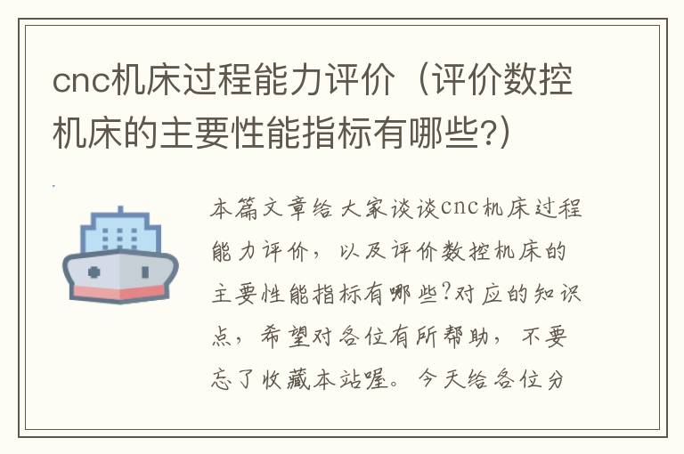 cnc机床过程能力评价(评价数控机床的主要性能指标有哪些?)
