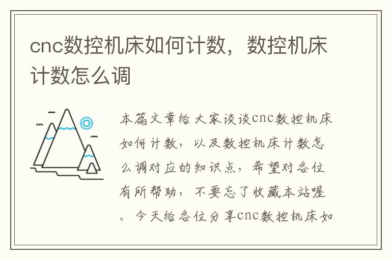 cnc数控机床如何计数,数控机床计数怎么调