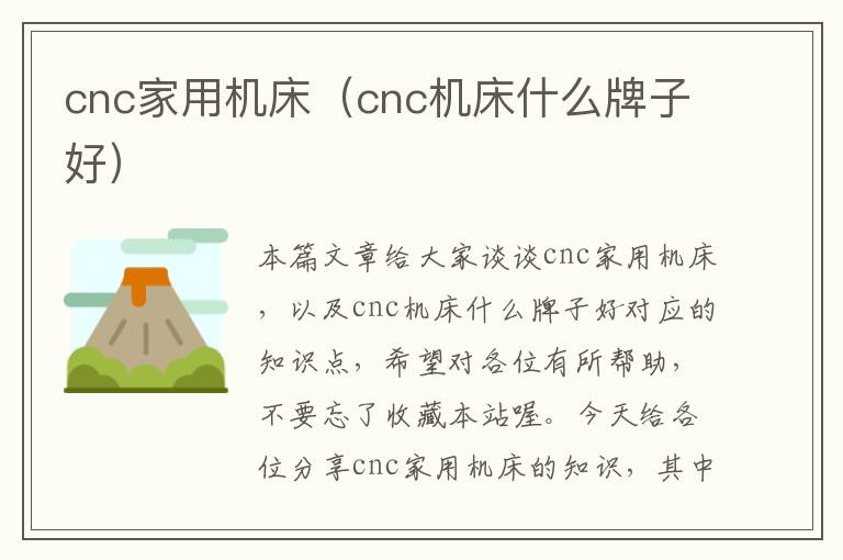 cnc家用机床(cnc机床什么牌子好)