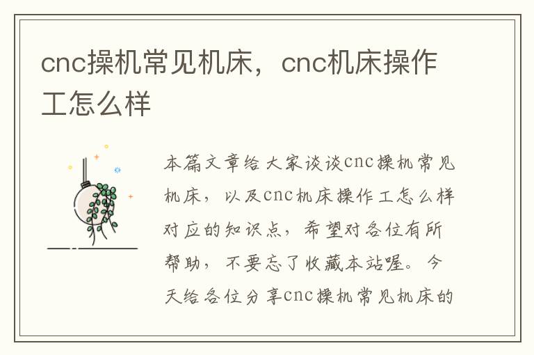 cnc操机常见机床,cnc机床操作工怎么样