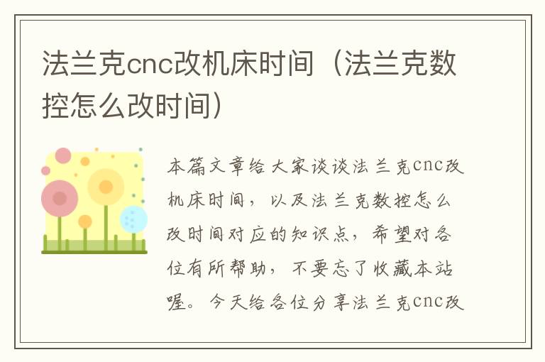 法兰克cnc改机床时间(法兰克数控怎么改时间)