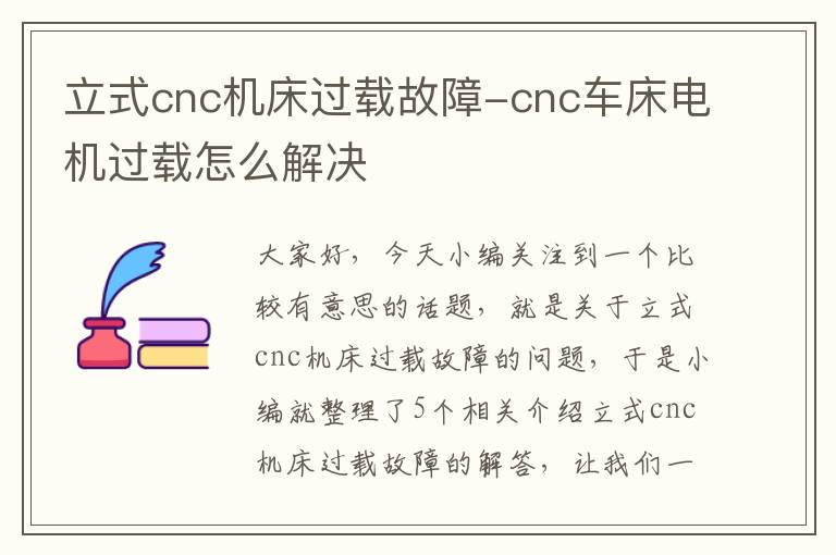 立式cnc机床过载故障-cnc车床电机过载怎么解决