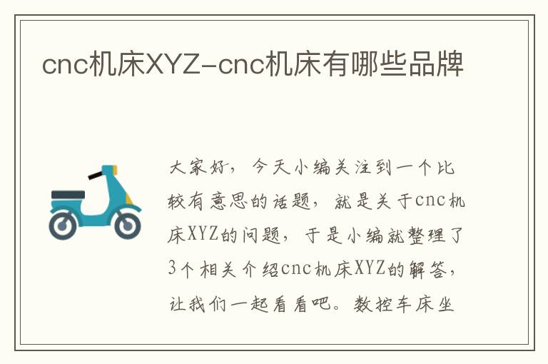 cnc机床XYZ-cnc机床有哪些品牌
