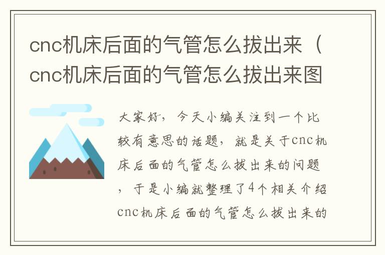 cnc机床后面的气管怎么拔出来(cnc机床后面的气管怎么拔出来图解)