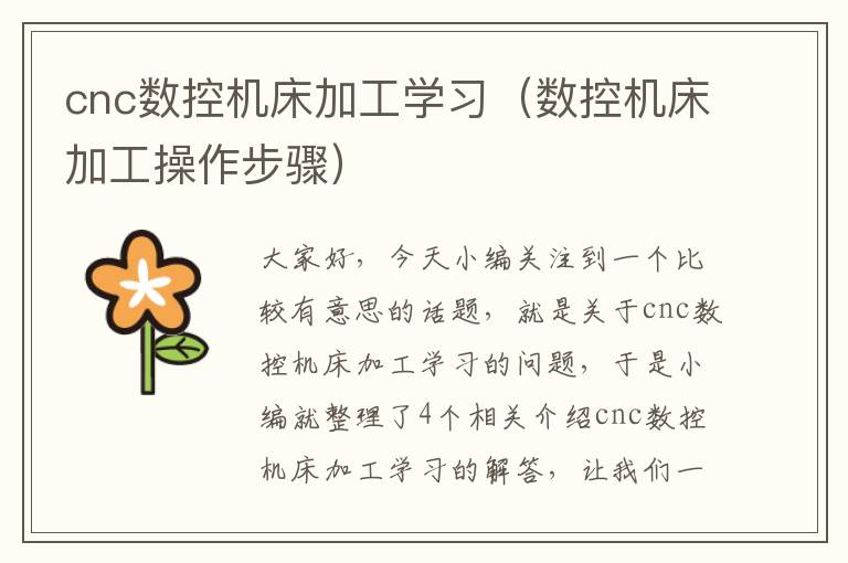 cnc数控机床加工学习(数控机床加工操作步骤)