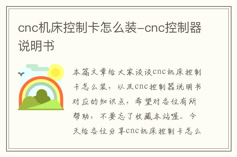 cnc机床控制卡怎么装-cnc控制器说明书