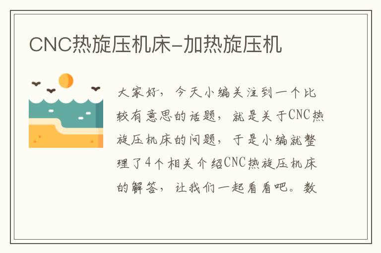 CNC热旋压机床-加热旋压机