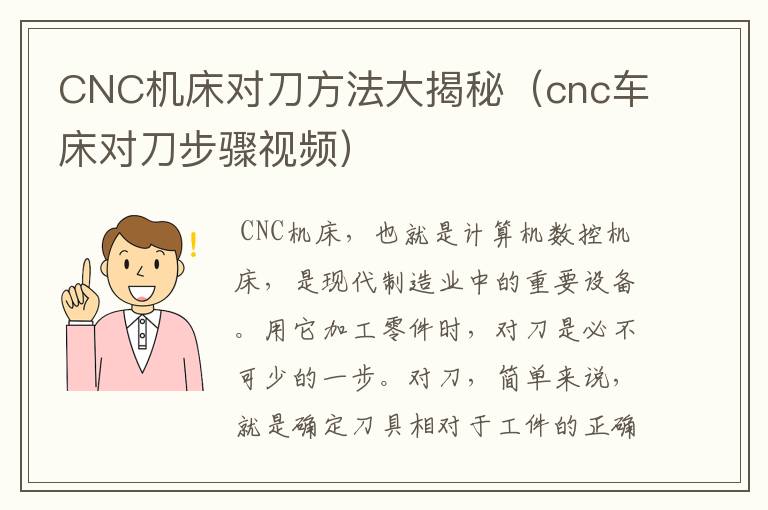 CNC机床对刀方法大揭秘(cnc车床对刀步骤视频)