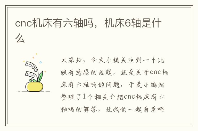 cnc机床有六轴吗,机床6轴是什么
