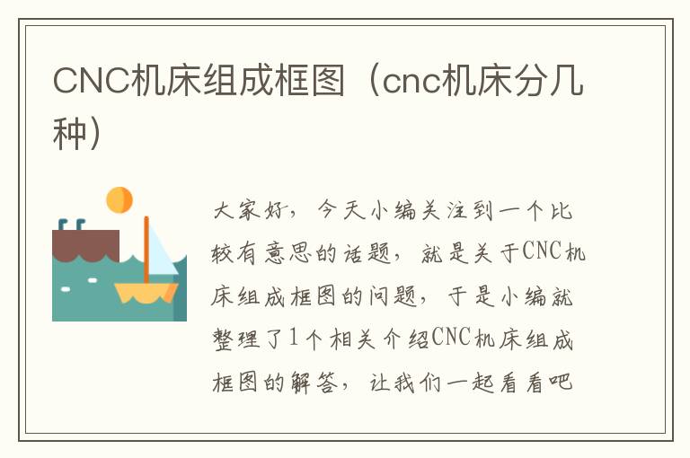 CNC机床组成框图(cnc机床分几种)