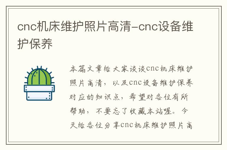 cnc机床维护照片高清-cnc设备维护保养