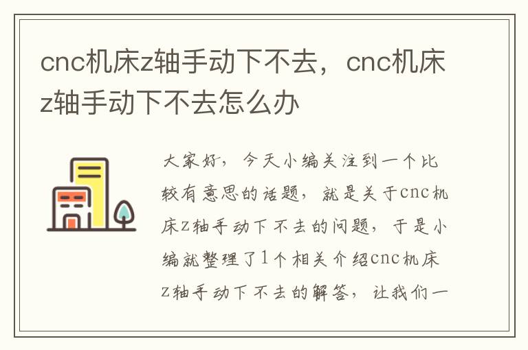 cnc机床z轴手动下不去,cnc机床z轴手动下不去怎么办