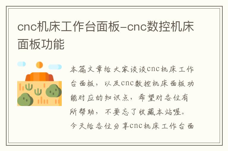 cnc机床工作台面板-cnc数控机床面板功能