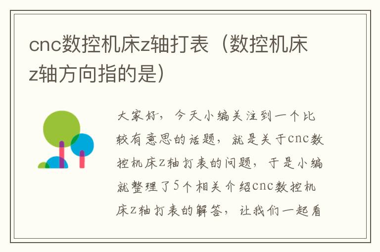 cnc数控机床z轴打表(数控机床z轴方向指的是)