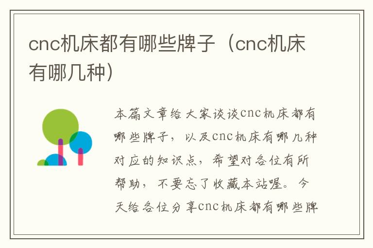 cnc机床都有哪些牌子（cnc机床有哪几种）