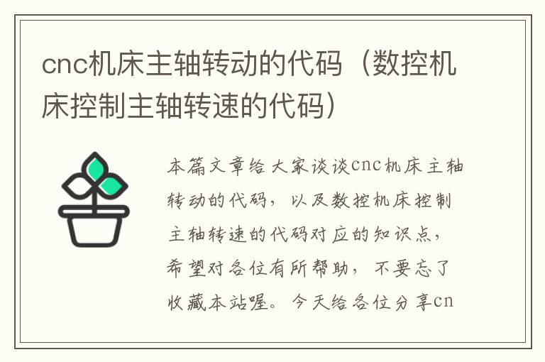 cnc机床主轴转动的代码(数控机床控制主轴转速的代码)