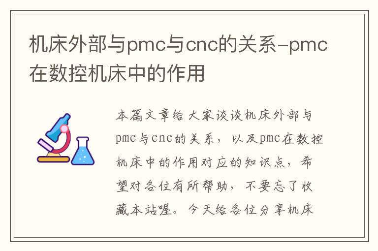 机床外部与pmc与cnc的关系-pmc在数控机床中的作用