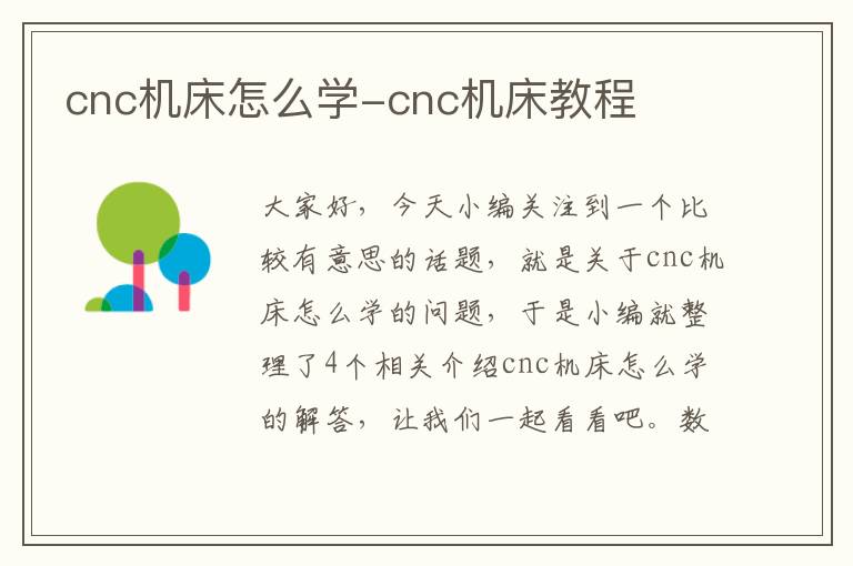 cnc机床怎么学-cnc机床教程