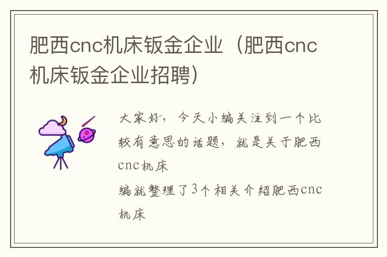 肥西cnc机床钣金企业(肥西cnc机床钣金企业招聘)