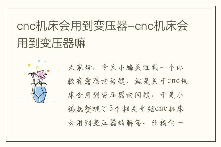 cnc机床会用到变压器-cnc机床会用到变压器嘛