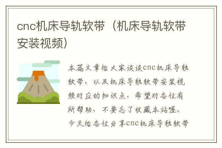 cnc机床导轨软带(机床导轨软带安装视频)