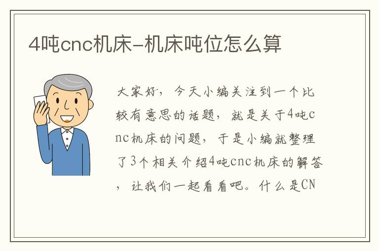 4吨cnc机床-机床吨位怎么算