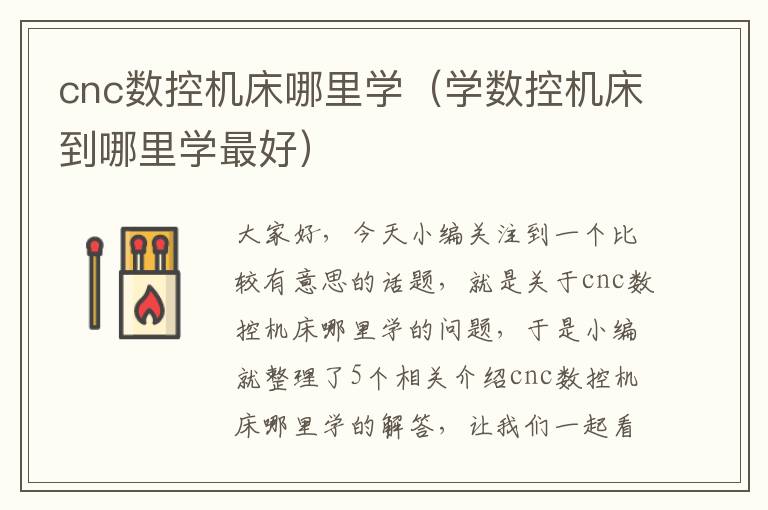 cnc数控机床哪里学(学数控机床到哪里学最好)