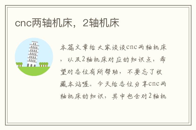 cnc两轴机床,2轴机床