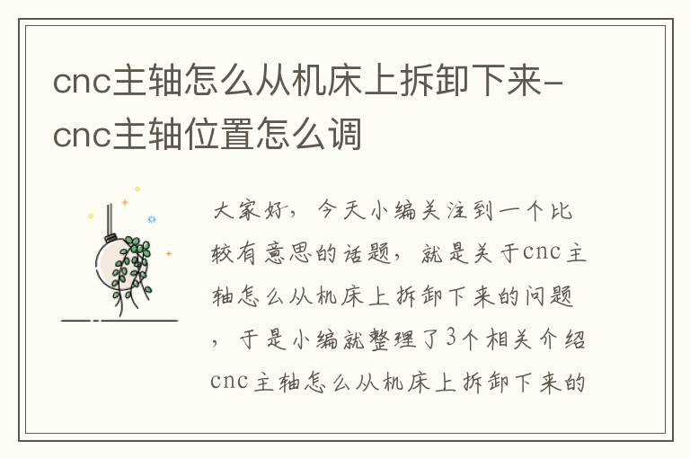 cnc主轴怎么从机床上拆卸下来-cnc主轴位置怎么调