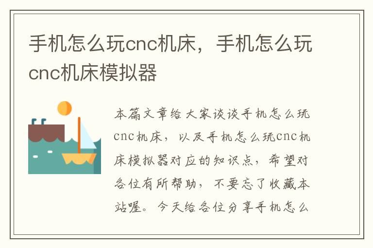 手机怎么玩cnc机床,手机怎么玩cnc机床模拟器