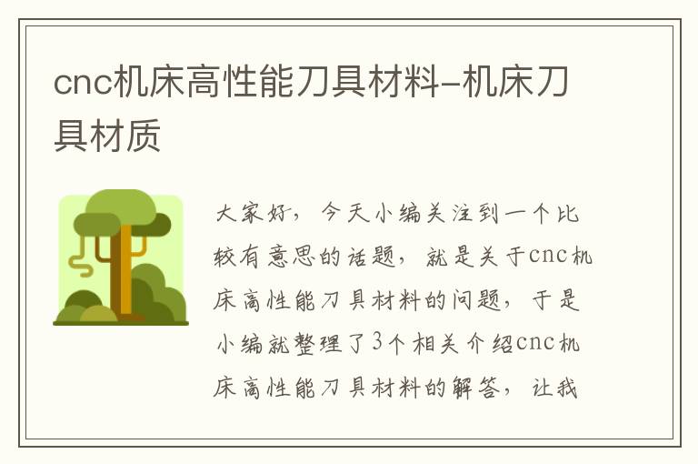 cnc机床高性能刀具材料-机床刀具材质