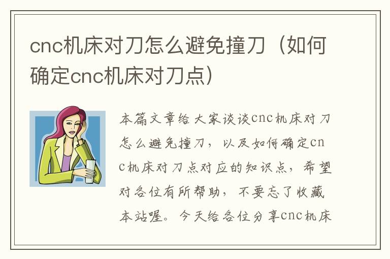 cnc机床对刀怎么避免撞刀(如何确定cnc机床对刀点)