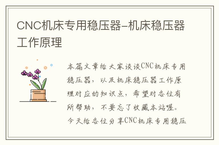 CNC机床专用稳压器-机床稳压器工作原理