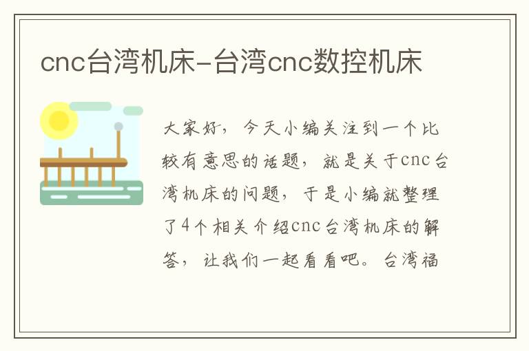 cnc台湾机床-台湾cnc数控机床