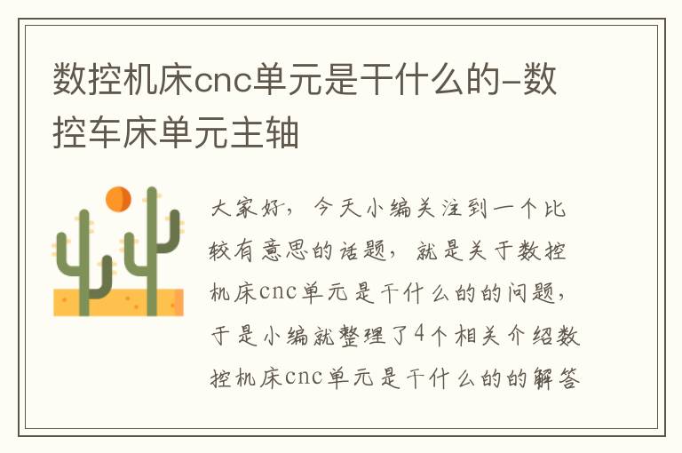 数控机床cnc单元是干什么的-数控车床单元主轴