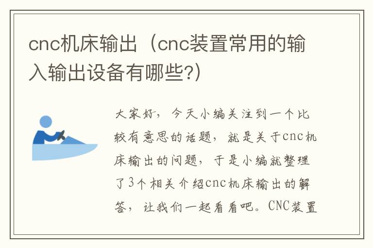 cnc机床输出(cnc装置常用的输入输出设备有哪些?)