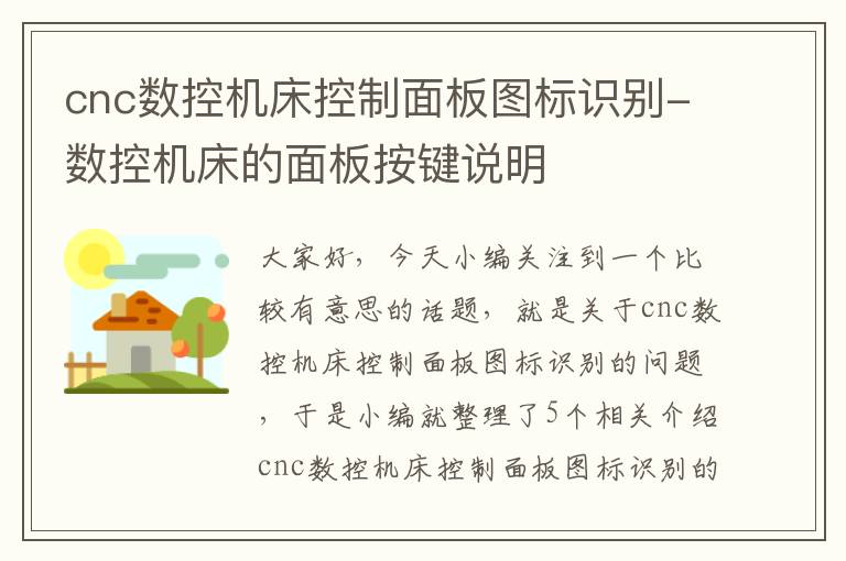 cnc数控机床控制面板图标识别-数控机床的面板按键说明