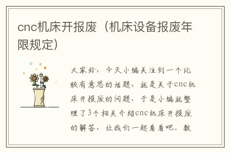 cnc机床开报废(机床设备报废年限规定)