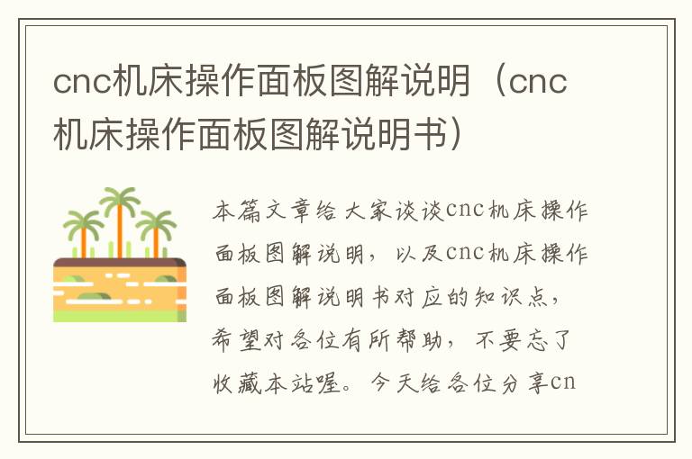 cnc机床操作面板图解说明(cnc机床操作面板图解说明书)