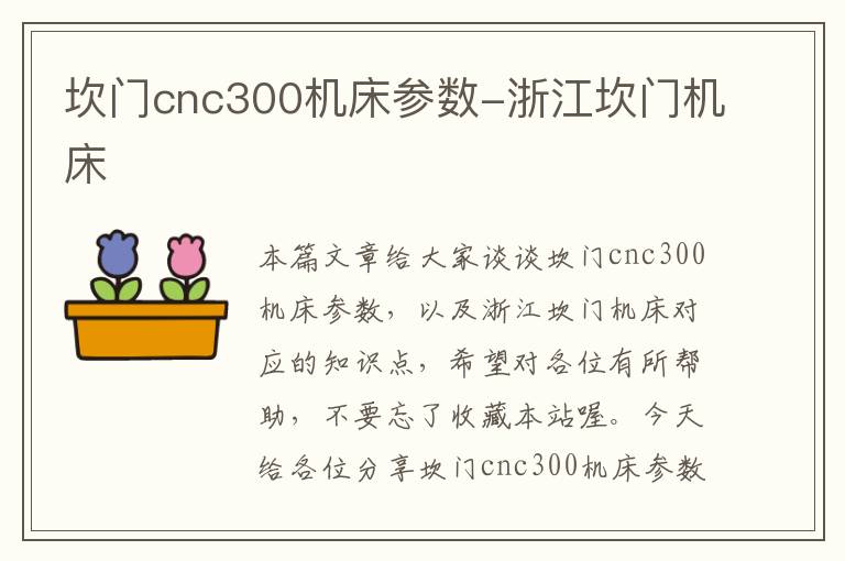 坎门cnc300机床参数-浙江坎门机床