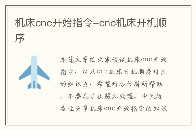 机床cnc开始指令-cnc机床开机顺序