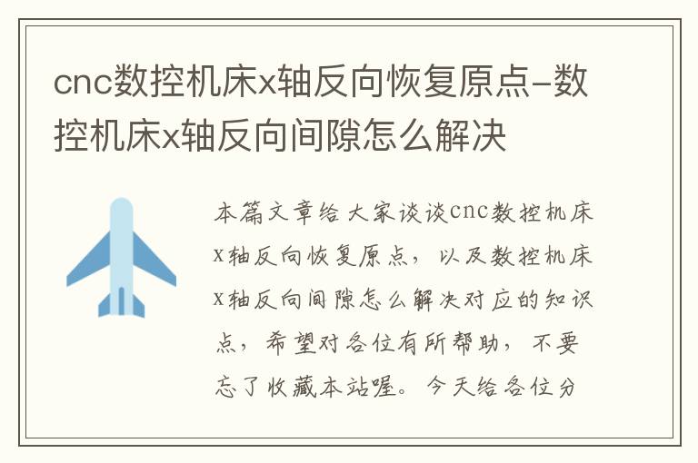 cnc数控机床x轴反向恢复原点-数控机床x轴反向间隙怎么解决