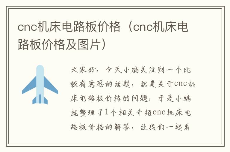 cnc机床电路板价格(cnc机床电路板价格及图片)