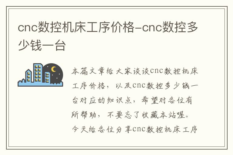 cnc数控机床工序价格-cnc数控多少钱一台